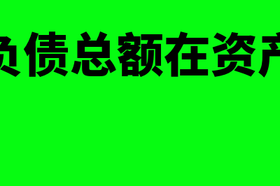 金融性负债总额包括哪些科目(金融性负债总额在资产负债表)