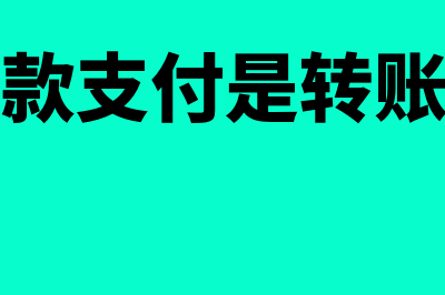 银行存款支付是属于什么会计科目不？(银行存款支付是转账凭证吗)