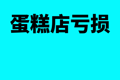 甜品蛋糕店盈亏表如何做？(蛋糕店亏损)