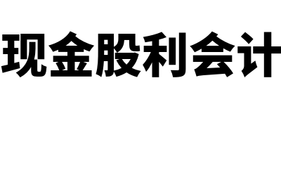 应付股东现金股利是属于什么科目？(应付现金股利会计分录)