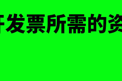 代开发票所需的资料？