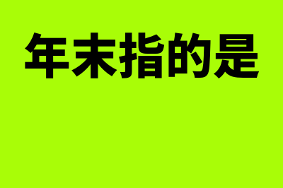 什么是年末企业利润分配顺序(年末指的是)