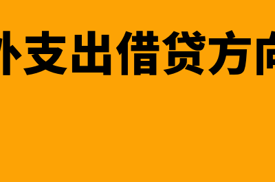 营业外支出借贷方向是怎样的(营业外支出借贷方向加减)