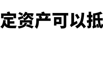 购进的固定资产可以进成本吗(购进的固定资产可以抵扣进项税吗)