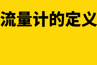 如何理解流量计价(流量计的定义)