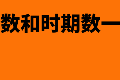 时点数和时期数的关系？(时点数和时期数一样吗)