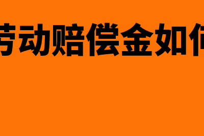 员工劳动保险赔偿分录怎么写？(员工劳动赔偿金如何计算)