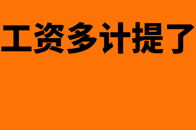 去年的工资多计提了如何调整(去年的工资多计提了怎么办)