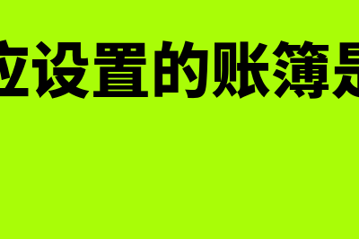 企业应设置的账薄包括哪些(企业应设置的账簿是什么)