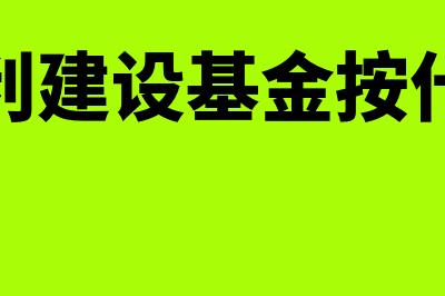 地方水利建设基金？(地方水利建设基金按什么申报)