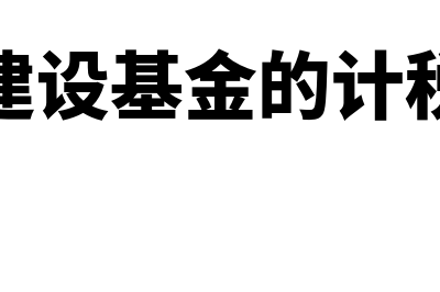 开票系统技术维护费抵说怎么做分录？(开票系统维护费怎么交)