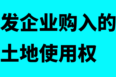 房地产开发企业借款费用问题(房地产开发企业购入的用于建造商品房的土地使用权)