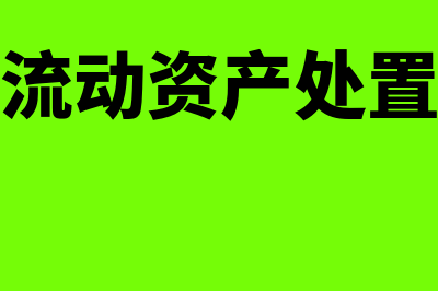 报废流动资产处置流程有哪些(报废流动资产处置方案)