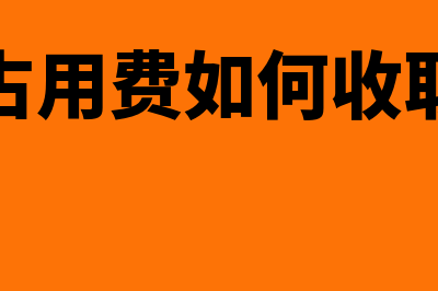 资金占用费如何进行会计处理(资金占用费如何收取合理)