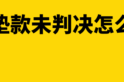 诉讼垫款未判决走管理费用吗(诉讼垫款未判决怎么处理)