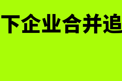 同一控制下企业合并少数股东权益？(同一控制下企业合并追溯调整期初)