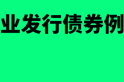 企业发行债券计提利息的会计分录(企业发行债券例题)