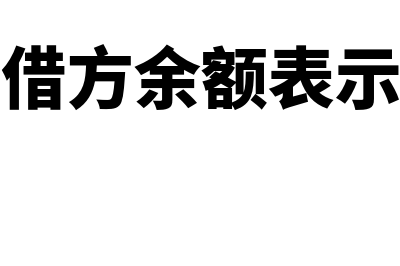 本年利润借方余额是什么意思(本年利润借方余额表示什么意思)