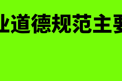 会计职业道德规范是什么(会计职业道德规范主要内容有)