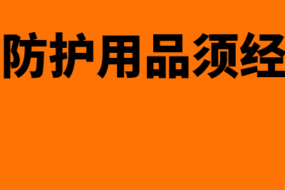 单位购买的防护灯记什么科目(购买的防护用品须经本单位)