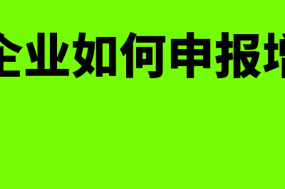 出口企业如何申请无纸化操作(出口企业如何申报增值税)