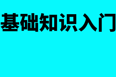 会计基础知识学习口诀有哪些(会计基础知识入门自学)