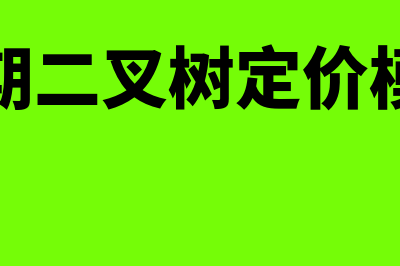 单期二叉树定价模型是怎样的(单期二叉树定价模型)