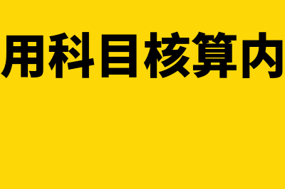 制造费用科目核算内容有哪些(制造费用科目核算内容包括)