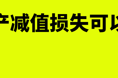 坏账减值损失账务处理怎么做(坏账资产减值损失可以转回吗)