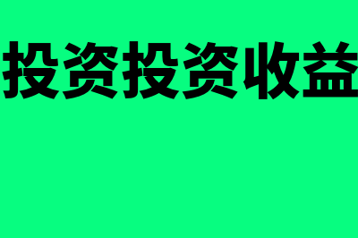 长期股权投资投资收益如何算(长期股权投资投资收益所得税调整)