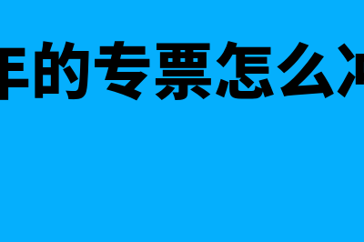 跨年的专票怎么进行账务处理(跨年的专票怎么冲红)