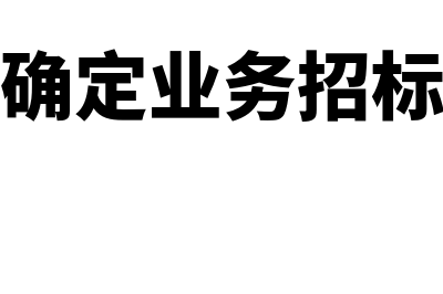 如何确定业务招待费计提基数(如何确定业务招标结果)