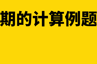 动态回收期的计算公式是什么(动态回收期的计算例题及解析答案)