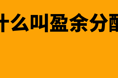 盈余分配的原则是什么(什么叫盈余分配)