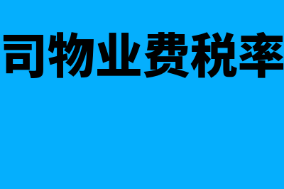 物业公司物业费该如何分摊？(物业公司物业费税率是多少)