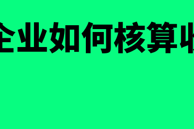 小企业如何核算存货跌价准备(小企业如何核算收入)