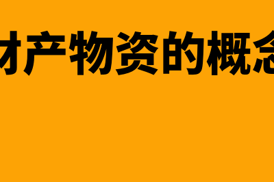 财产物资是否包括无形资产吗(财产物资的概念)