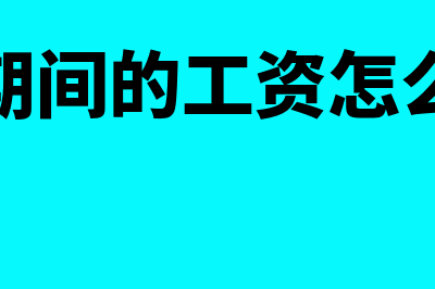 受托代销商品款属于哪个科目(受托代销商品款借贷方向)