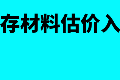 材料估价入库会计凭证如何做(库存材料估价入库)