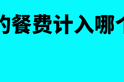 加班时的餐费计什么会计科目(加班的餐费计入哪个费用)