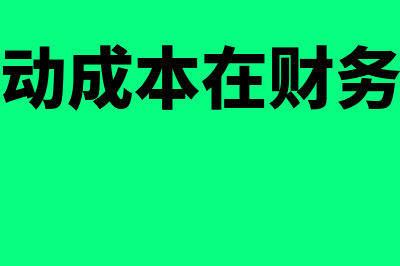 技术性变动成本的含义指什么(技术性变动成本在财务管理第几章)