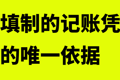 会计人员填制的原始凭证有哪些？(会计人员填制的记账凭证并不是登记账簿的唯一依据)