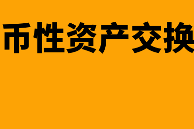 非货币性资产交换处理方法？(非货币性资产交换准则)