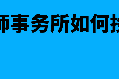 会计制度或会计准则如何选择(会计制度会计政策会计准则关系)