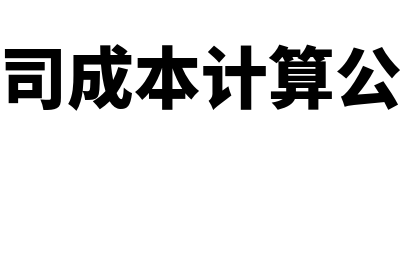 公司成本应如何核算？(公司成本计算公式)