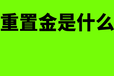 真实资产的重置价格怎么确定(资产重置金是什么意思)