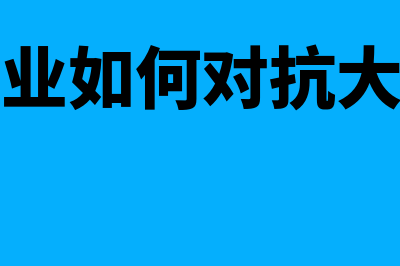 如何处理小企业的汇兑损益(小企业如何对抗大企业)