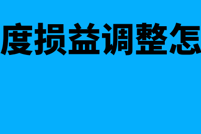 以前年度损益调整是属于哪类科目？(以前年度损益调整怎么结转)