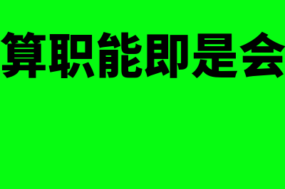 会计的核算职能是怎么实现的(会计的核算职能即是会计的管理职能对吗)