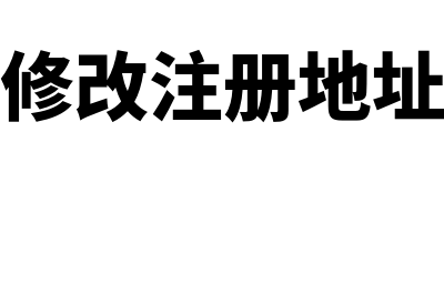 计提和确认坏账准备时如何做会计分录呢？(计提确认坏账会计分录)